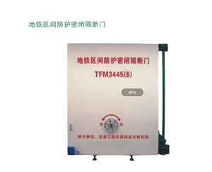 湖南地铁区间防护密闭隔断门