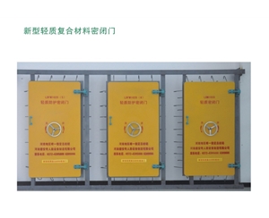 湖南新型轻质复合材料密闭门